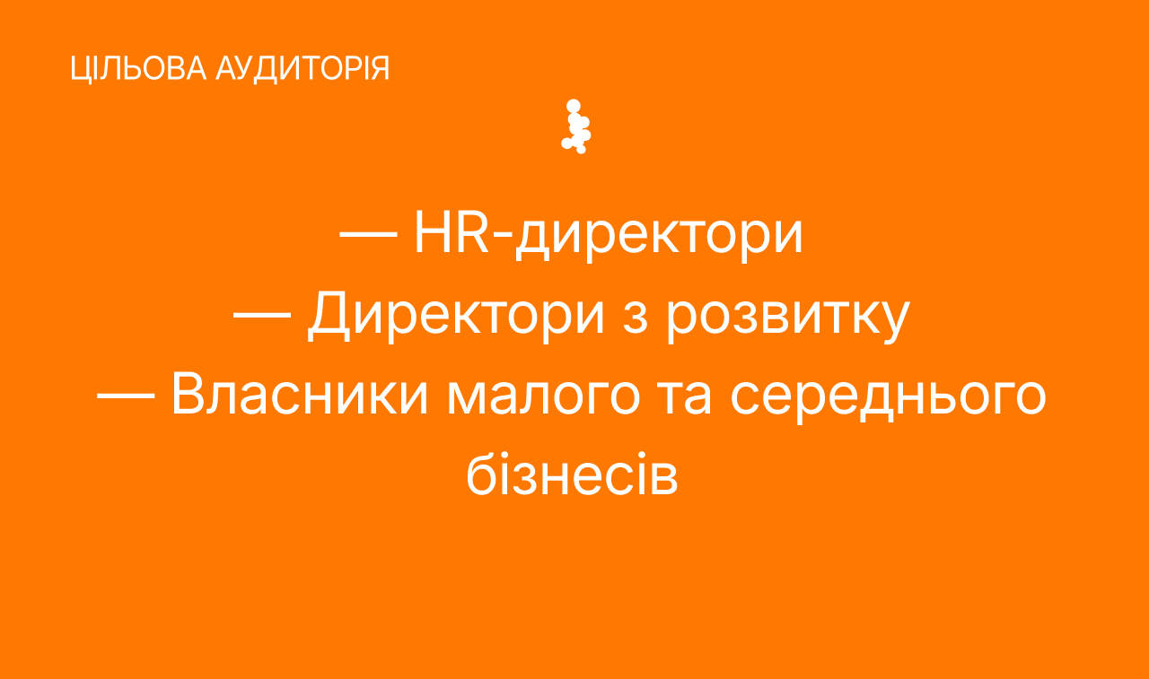 ЦІЛЬОВА АУДИТОРІЯ — HR-директори — Директори з розвитку — Власники малого та середнього бізнесів