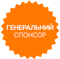 ГЕНЕРАЛЬНИЙ СПОНСОР