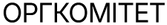 ОРГКОМІТЕТ
