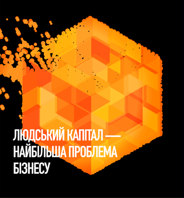 ЛЮДСЬКИЙ КАПІТАЛ — НАЙБІЛЬША ПРОБЛЕМА БІЗНЕСУ