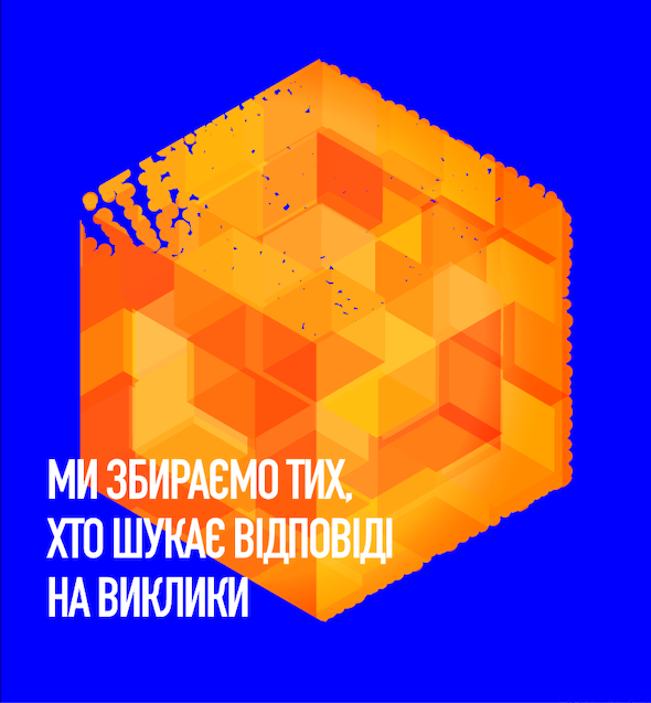 МИ ЗБИРАЄМО ТИХ, ХТО ШУКАЄ ВІДПОВІДІ НА ВИКЛИКИ