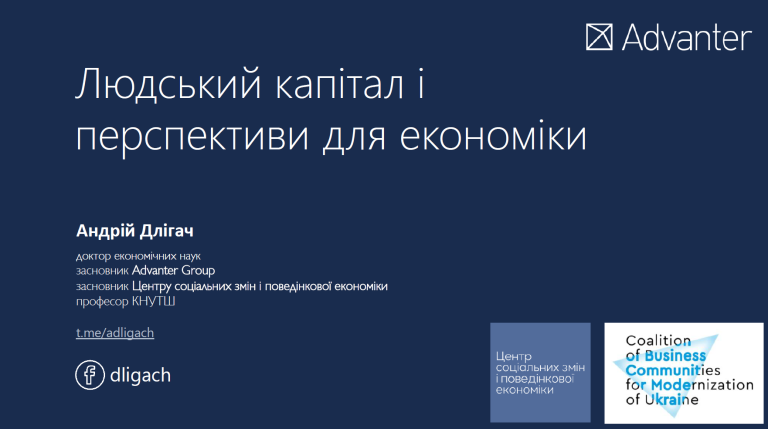 Людський капітал і перспективи для економіки – Андрій Длігач