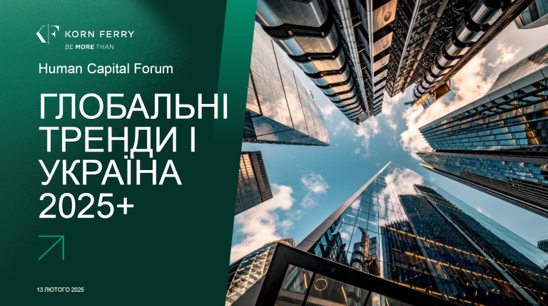 ГЛОБАЛЬНІ ТРЕНДИ І УКРАЇНА 2025+ Лілія Савич