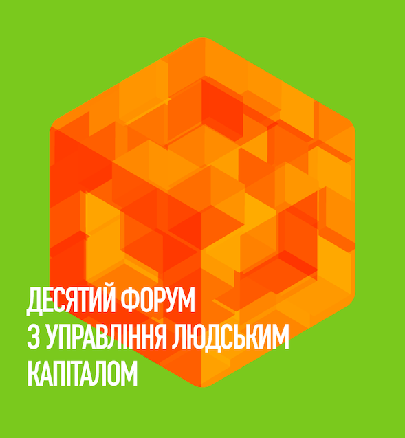 ДЕСЯТИЙ ФОРУМ З УПРАВЛІННЯ ЛЮДСЬКИМ КАПІТАЛОМ