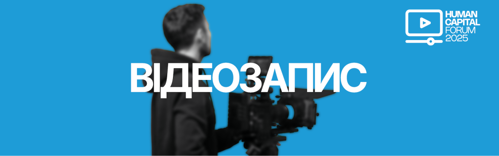 ПЕРЕГЛЯНУТИ ВІДЕОЗАПИС