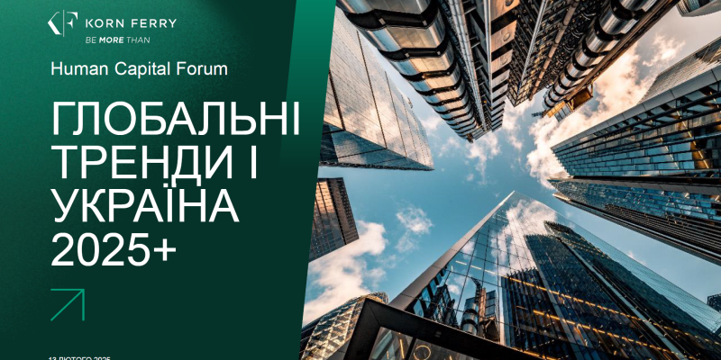 ГЛОБАЛЬНІ ТРЕНДИ І УКРАЇНА 2025+ Лілія Савич