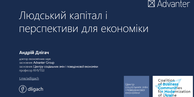 Людський капітал і перспективи для економіки - Андрій Длігач